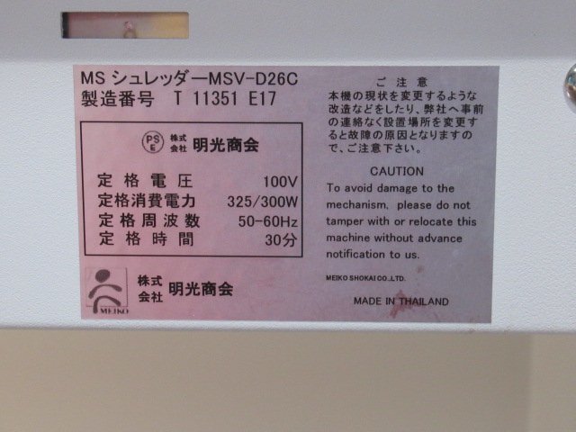 Ω 新DC 0524♪ 明光商会【 MSV-D26C 】MSシュレッダー ワンカットクロス 領収書発行可　※引取限定※