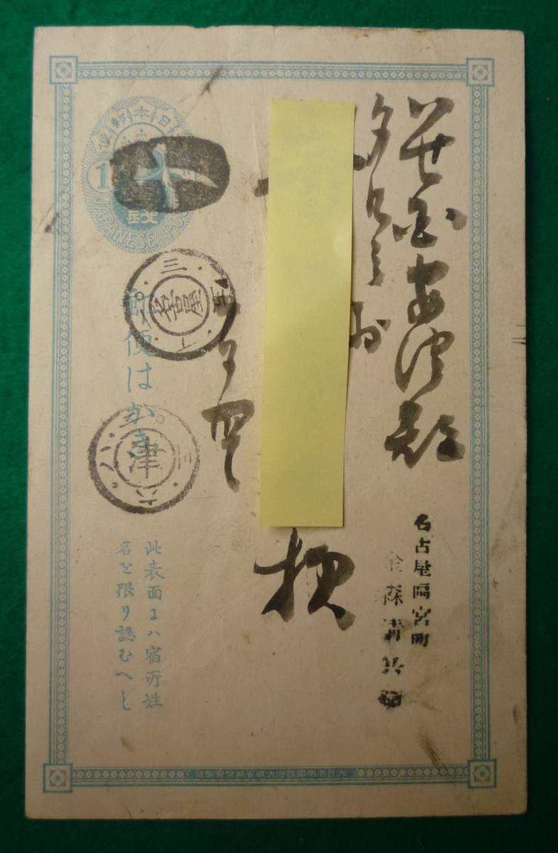 エンタイヤ　小判はがき1銭　ボタ印名古屋二重丸印二〇.三.五差立て　津二重丸印二〇.三.六着印_画像2