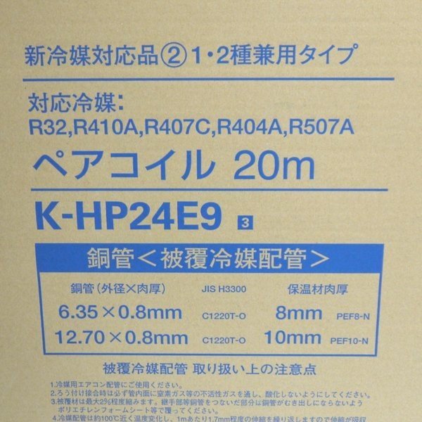 オーケースカイ ペアコイル 2分4分 20m巻 K-HP24E9 未開封 銅管 被覆冷媒配管 エアコン オーケー器材 ≡DT3904-_画像2