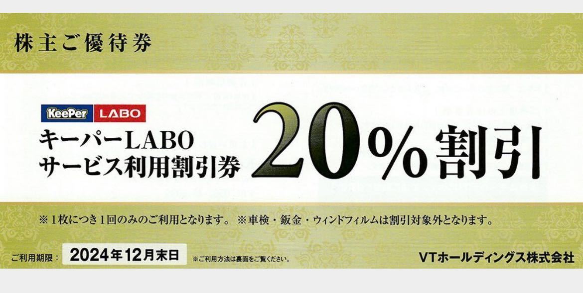 Yahoo!オークション - ☆VTホールディングス 株主優待 KeePer LABO