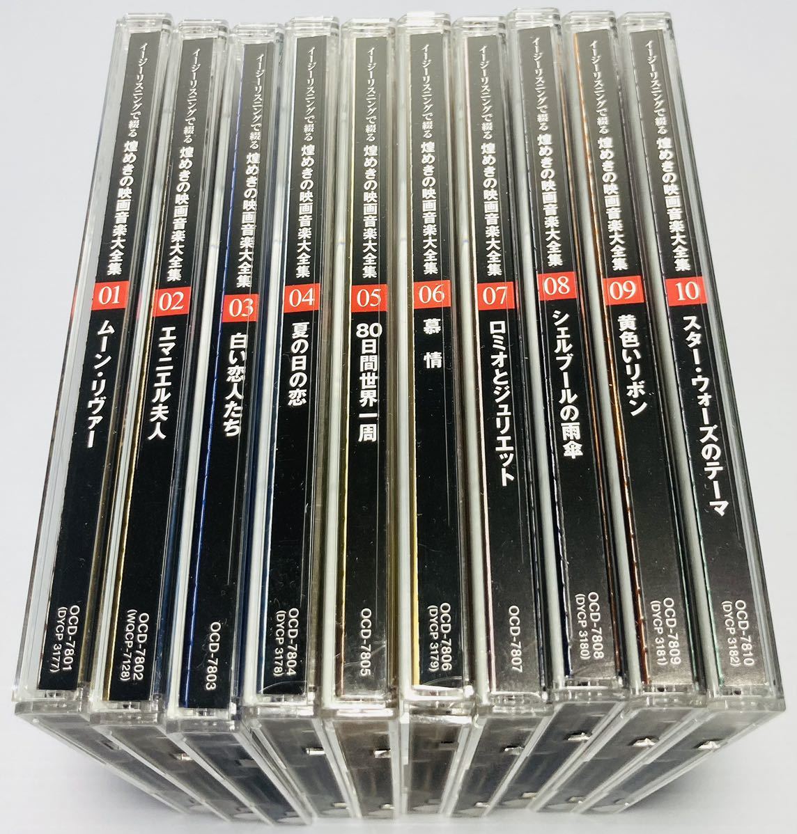 KGNY3711 CD イージーリスニングで綴る 煌めきの映画音楽大全集 CD10枚セット 現状品_画像1