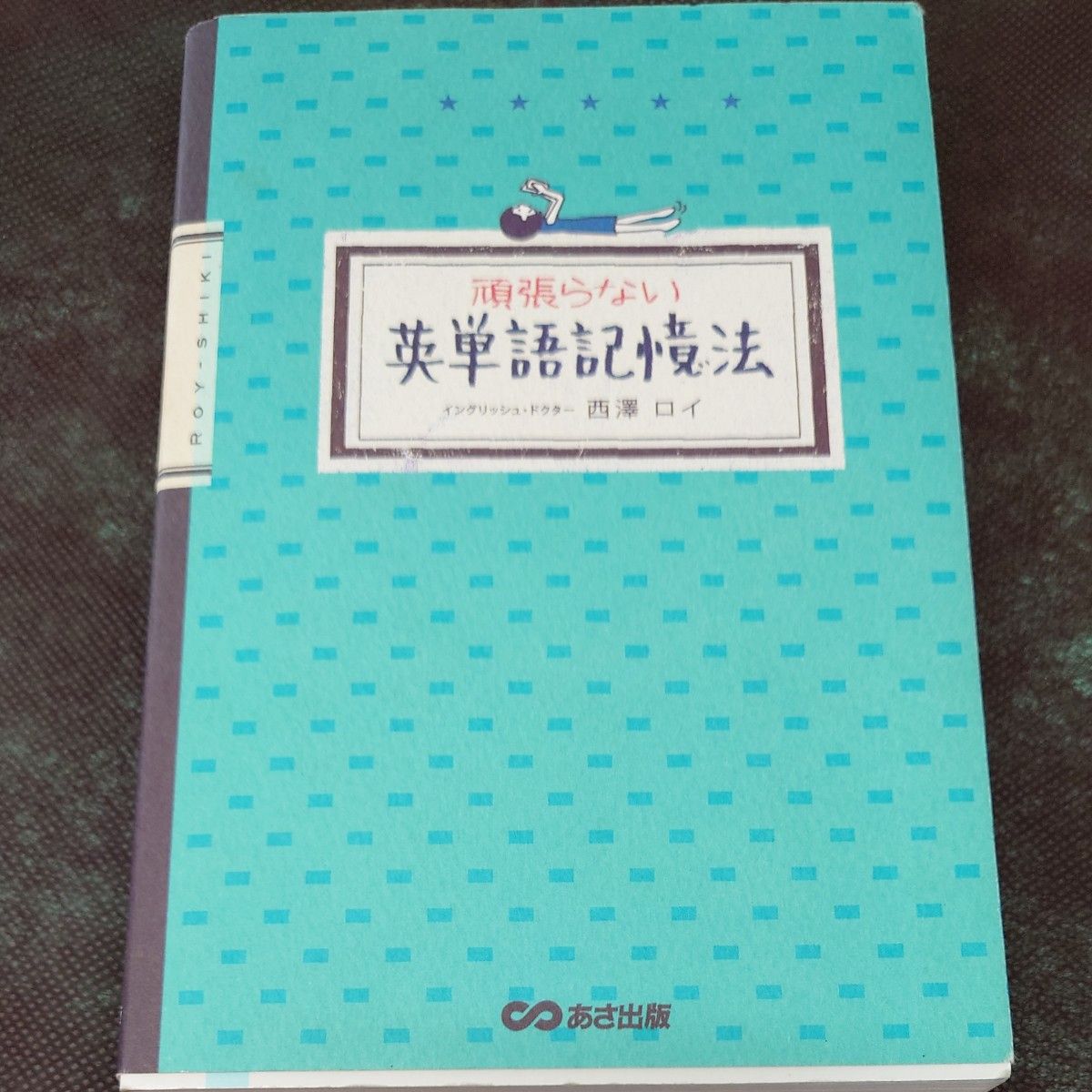 西澤ロイ氏の頑張らない英単語記憶法