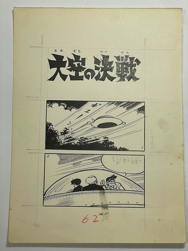 昭和 30年代 桑田次郎 直筆 肉筆 漫画 原稿「Xマン タイトル トビラ と 激しい 戦闘 UFO 9ページ 合計10ページ」の画像2