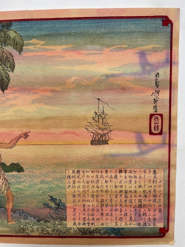 明治 初期 浮世絵 芳年 アメリカ 新大陸「コロンブス の勇」本物 錦絵 彩色 木版 ukiyoe 船 原始人_画像5