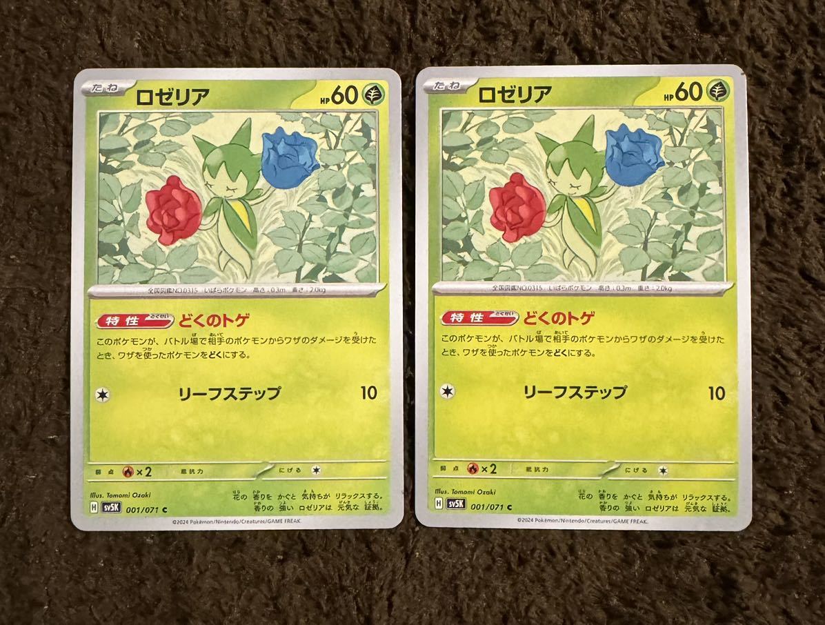 【美品】ポケモンカード ロゼリア C（sv5K 001/071）たね どくのトゲ リーフステップ ワイルドフォース 1枚（在庫２枚）_画像3