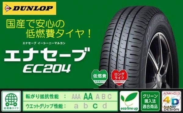 ダンロップ エナセーブEC204 225/55R17 97W 【１本】 2023年製～ 新品 正規品 倉庫保管 DUNLOP 225/55-17 ４本送料込60800円_画像4