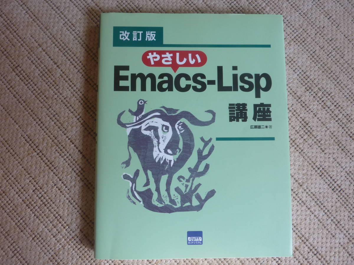 改訂版 やさしい Emacs-Lisp 講座_画像1