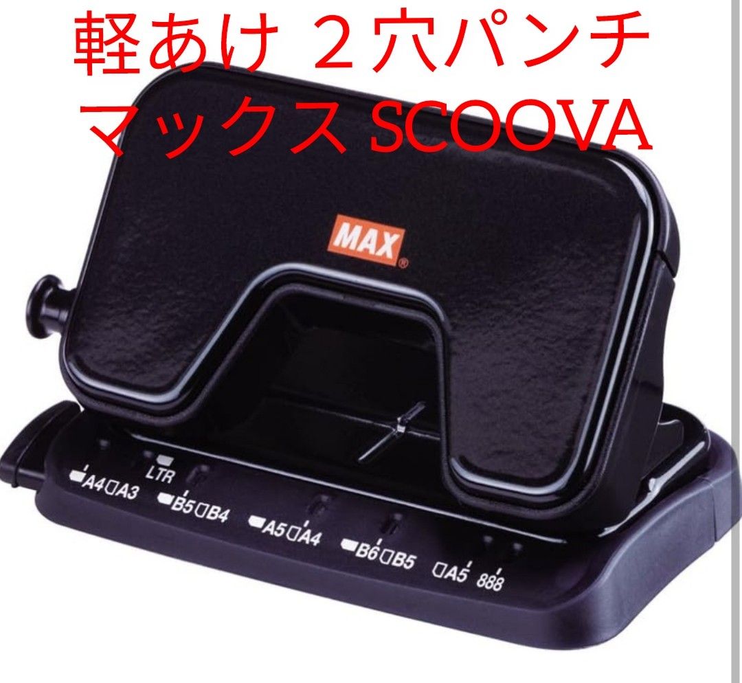 マックス 軽あけパンチ 2穴 SCOOVA ブラックDP-15T/K ガイド付き マックス 軽あけパンチ 2穴 SCOOVA ブラックDP-15T/K ガイド付き