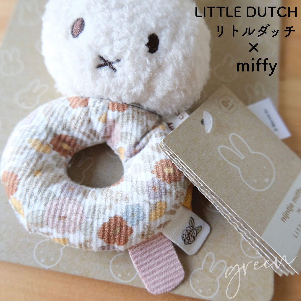 【新品未使用／正規品】Miffy x Little Dutch ミッフィー リトルダッチ ラトル(がらがら)北欧ベビートイ ギフト