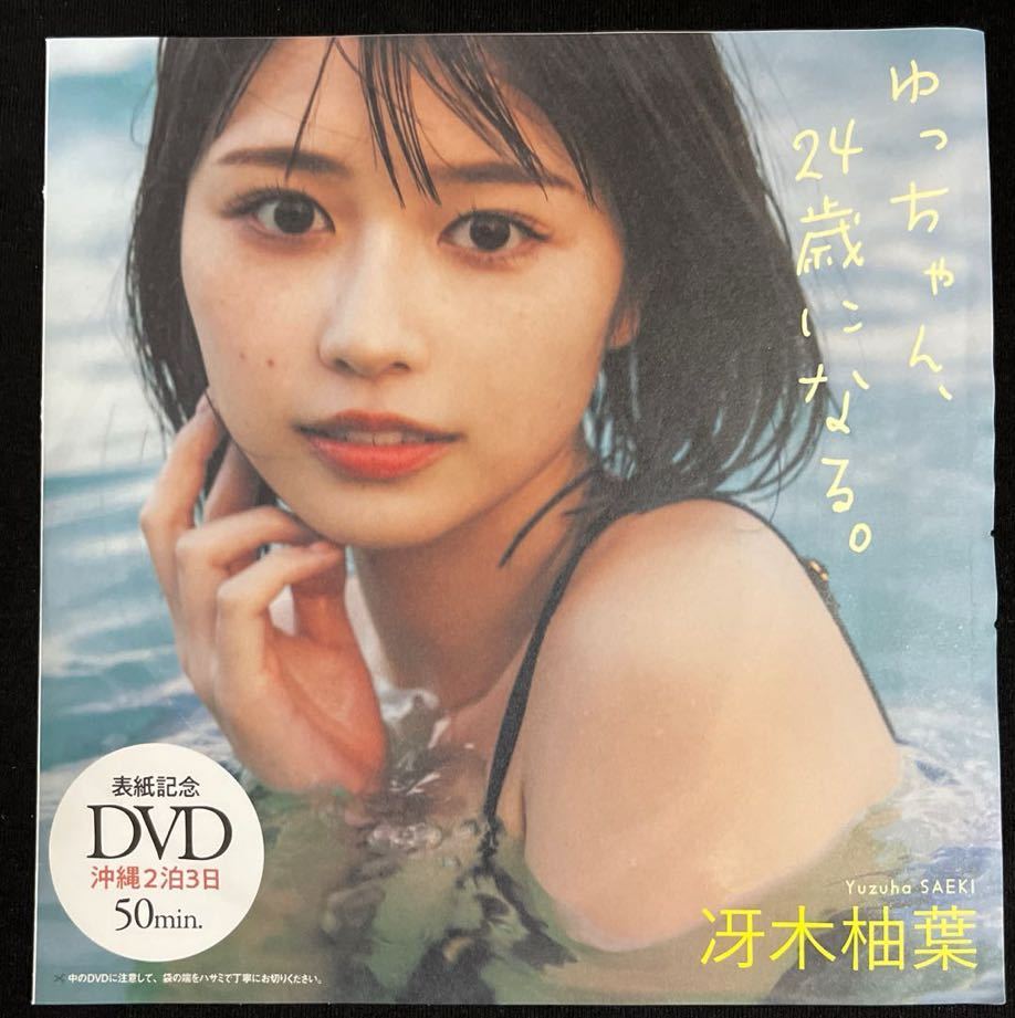 週刊プレイボーイDVD★『冴木柚葉』ゆっちゃん、24歳になる。の画像1