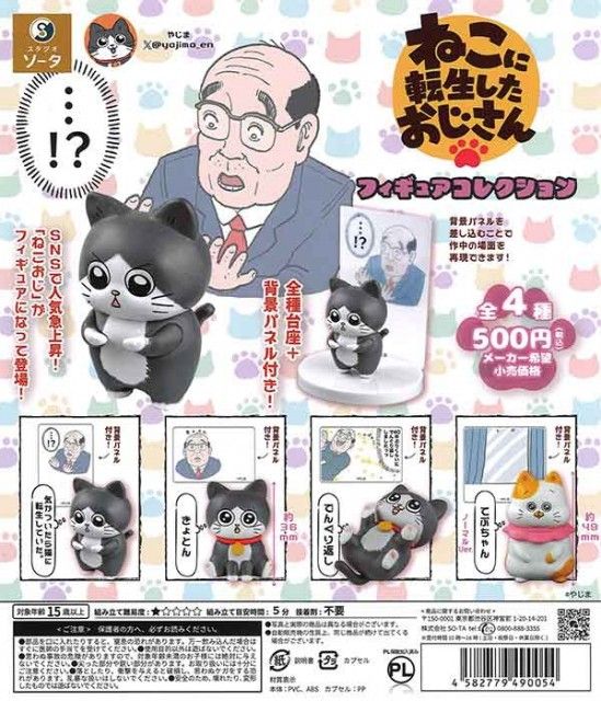 ねこに転生したおじさん フィギュアコレクション 全4種フルコンプリートセット スタジオソータ ガチャ