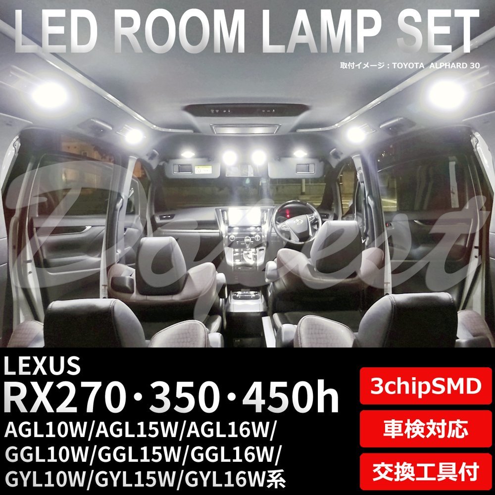 Dopest レクサス RX270/350/450h LED ルームランプ セット 車内灯 室内灯 LEXUS ライト 球 3chipSMD 室内灯 ホワイト/白_画像1