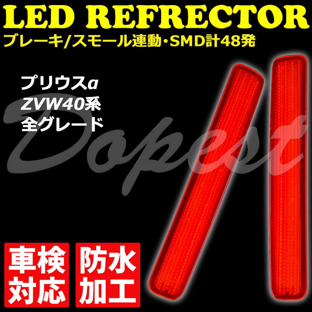 LEDリフレクター プリウスα ZVW40系 車検対応 全グレード 発光_画像1