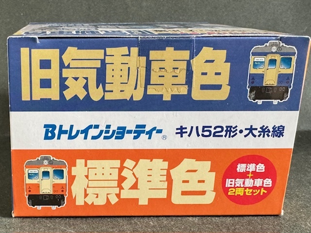 【Ｂトレイン】キハ52形 大糸線 標準・旧気動車色 2両セット (即決)JR西日本商事　Ｂトレ_画像5