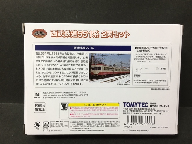 【鉄道コレクション】西武鉄道551系2両セット（即決）　鉄コレ_画像2
