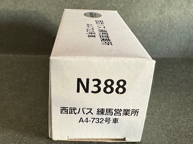 【バスコレクション】西武バスオリジナル N388 練馬営業所　A2-732号車 （即決）事業者限定・白箱 バスコレ　事業者限定_画像4