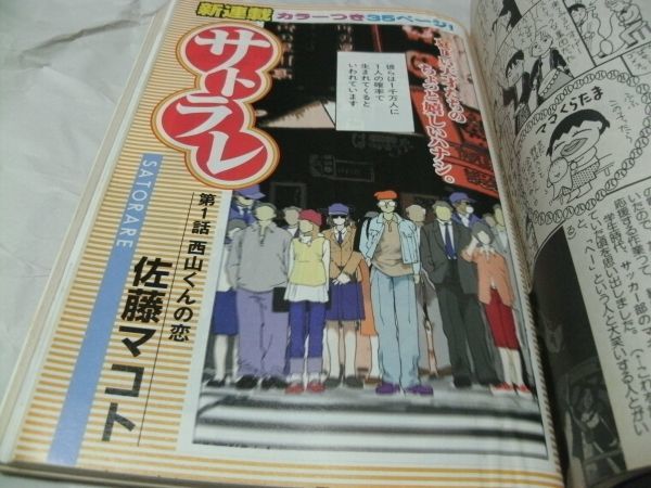 【　モーニング 新マグナム増刊　1999年 No.11　『 新連載・佐藤マコト「サトラレ」第一話 読切・妹尾朝子「ダブルブッキング」掲載 』　】_画像3