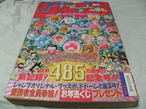 ☆【　週刊少年ジャンプ　1988年1月15日号 No.5　『 読切・鳥山明「SONCHOH！」 「ドラゴンボール」とＷ掲載』　】_画像1