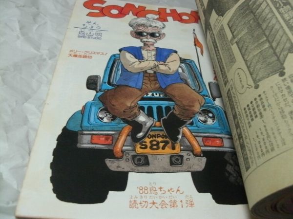 ☆【　週刊少年ジャンプ　1988年1月15日号 No.5　『 読切・鳥山明「SONCHOH！」 「ドラゴンボール」とＷ掲載』　】_画像8