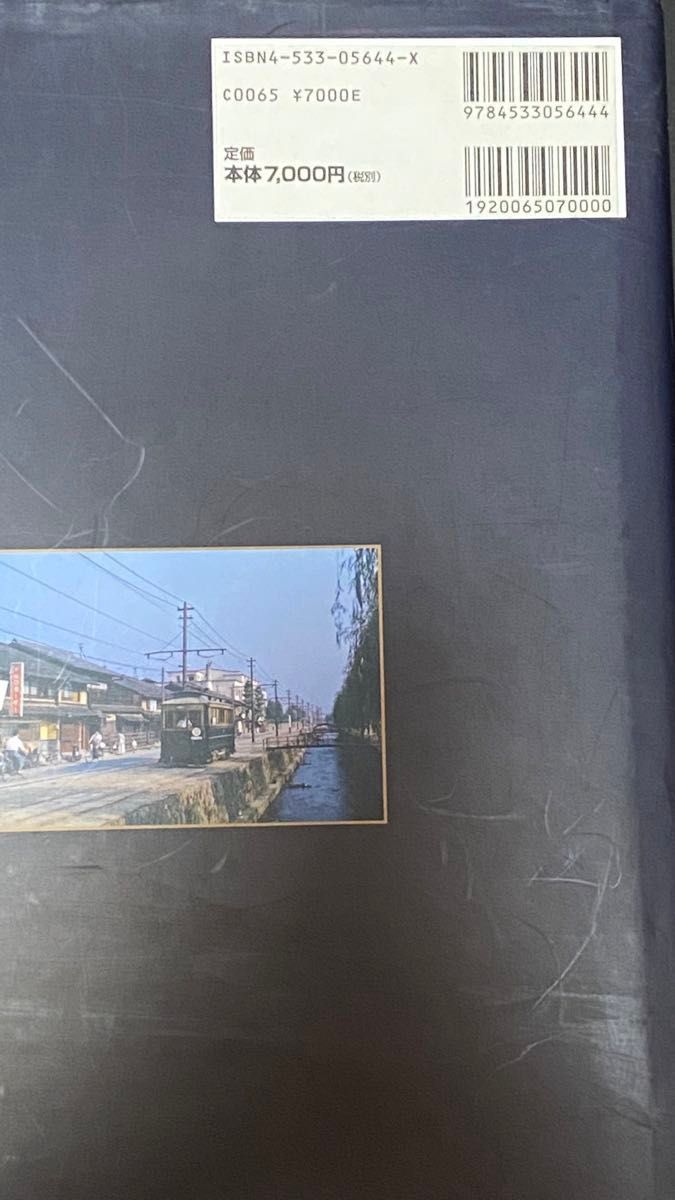 全国鉄道原風景　昭和30年代路面電車 発掘カラー写真　銀座天賞堂にて購入。