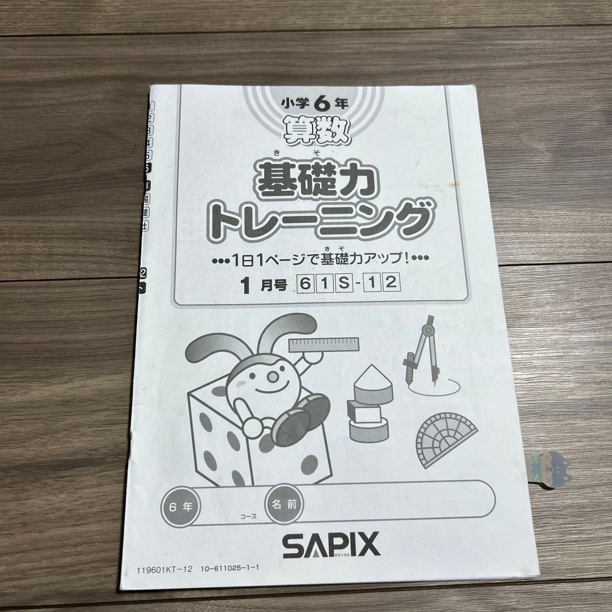 SAPIX 小学6年 算数 基礎力トレーニング　1月号