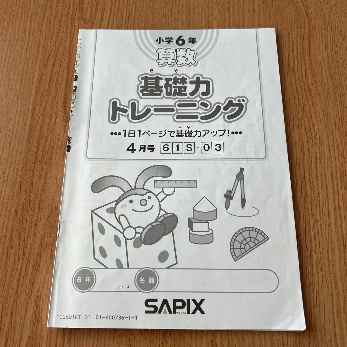 SAPIX 小学6年 算数 基礎力トレーニング　4月号