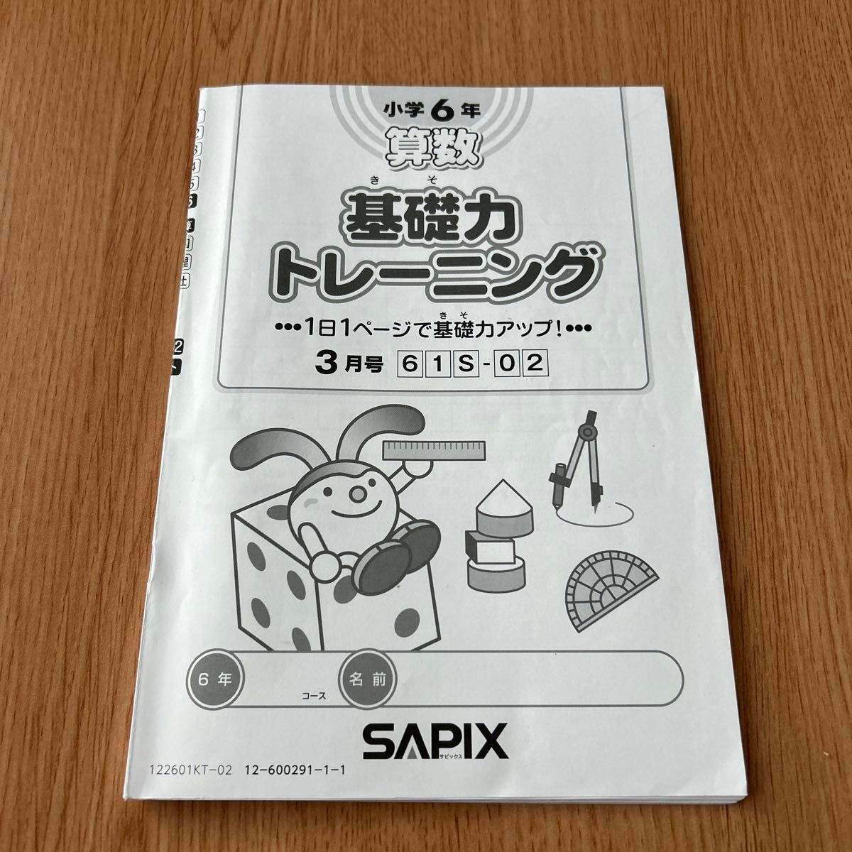 SAPIX 小学6年 算数 基礎力トレーニング 3月号