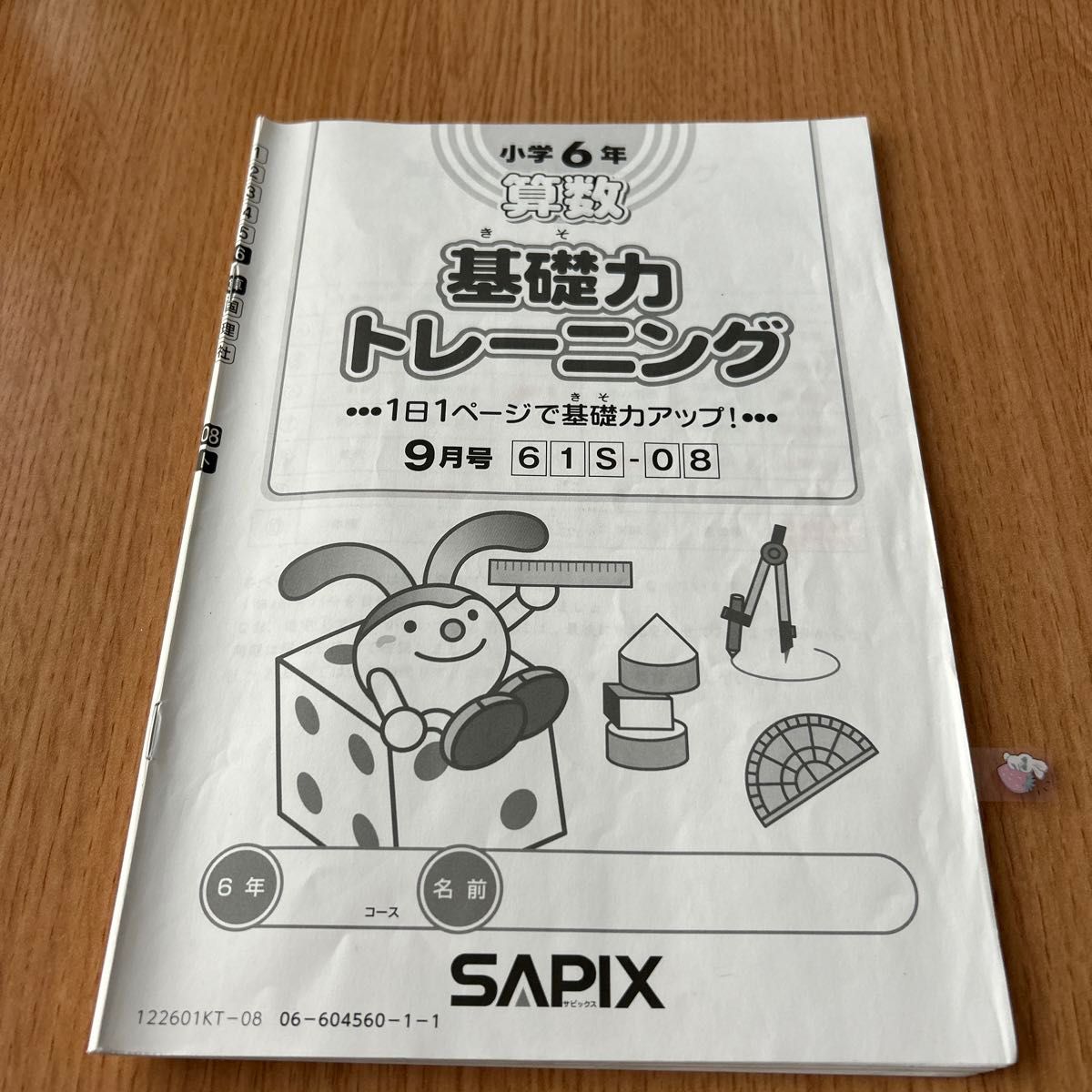 中華のおせち贈り物 SAPIX 小学6年 算数 基礎力トレーニング 9月号｜Yahoo!フリマ 語学・辞書・学習参考書