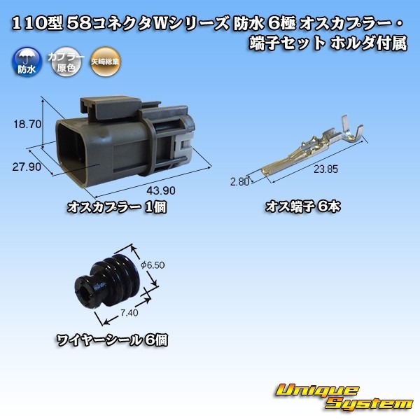 矢崎総業 110型 58コネクタWシリーズ 防水 6極 オスカプラー・端子セット ホルダ付属_画像1