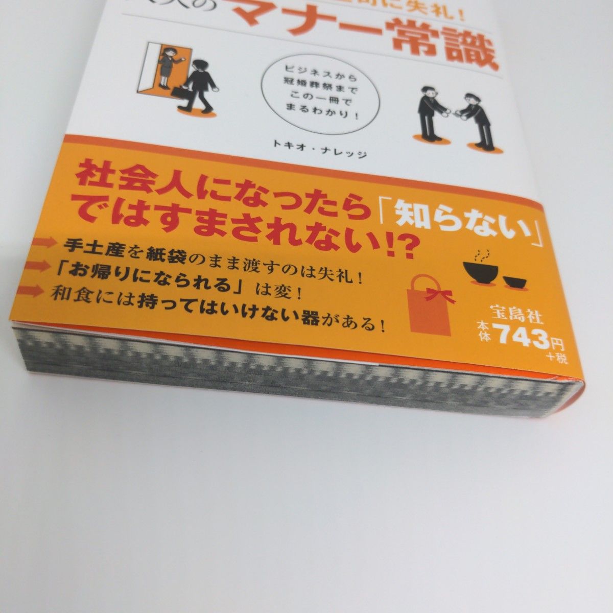 大人のマナー常識　「了解です」は上司に失礼！　ビジネスから冠婚葬祭までこの一冊でまるわかり！