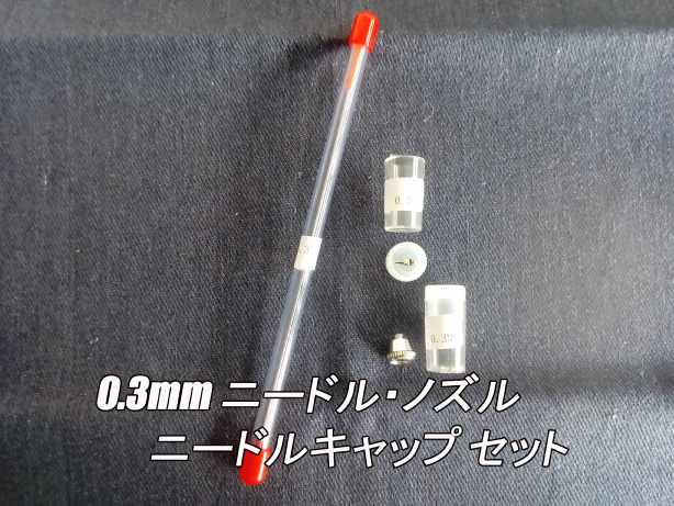 エアブラシ ニードル・ノズル・キャップ 0.3mm 交換品セット_画像1