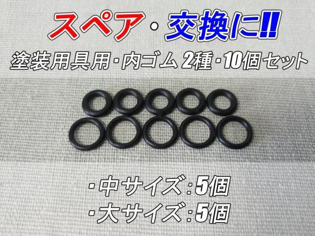 スペア・交換に!! 塗装用具用・内ゴム 2種・10個セットの画像1