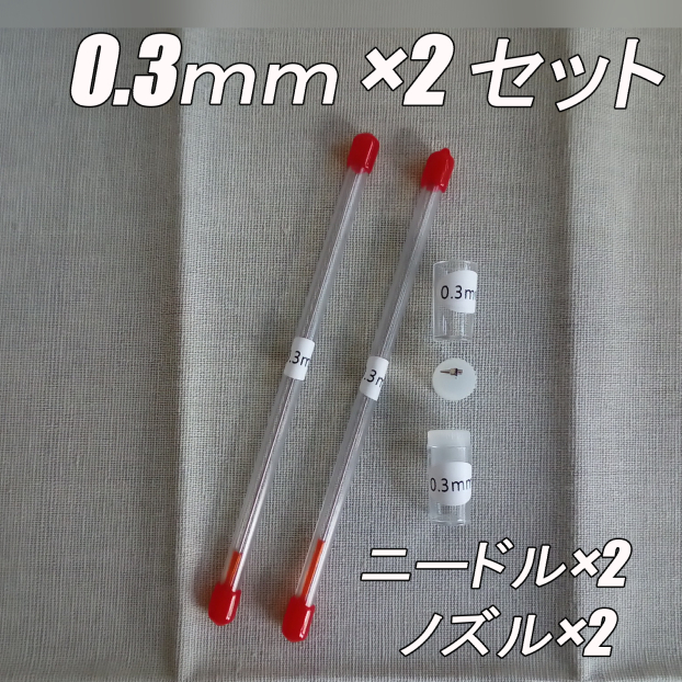 0.3mm×2個　エアブラシ ニードル・ノズル　交換品セット_画像1