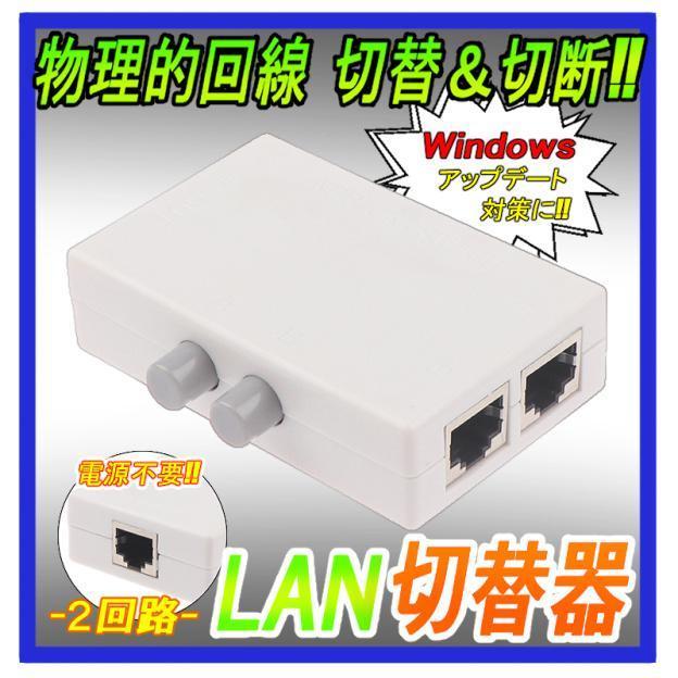 有線 LAN 切替器　2→1・1→2切替可能!　物理的切断・電源不要!_画像1