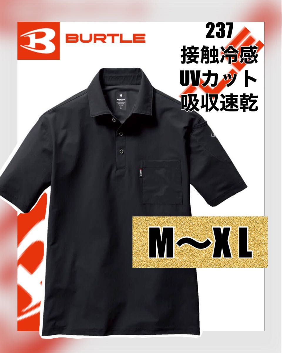バートル BURTLE ストレッチナイロン　237 半袖ポロシャツ ブラック　Mサイズ