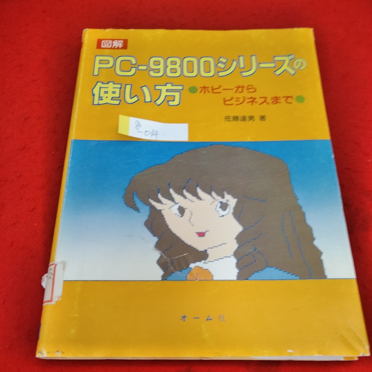 g-014 illustration PC-9800 series how to use hobby from business Sato . man Showa era 59 year 10 month 20 day no. 1 version no. 3. issue ohm company *1