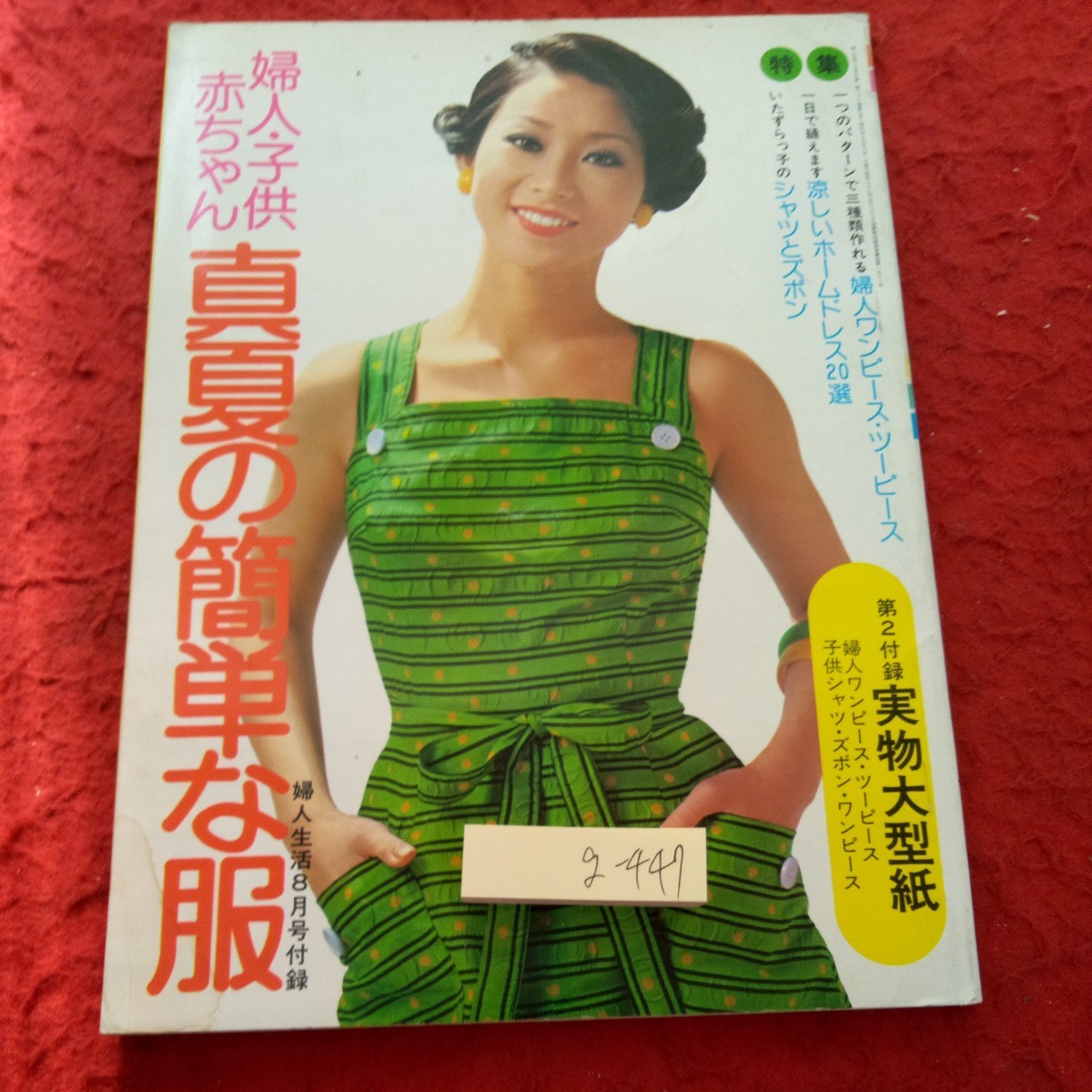 g-447 婦人・子供・赤ちゃん 真夏の簡単な服 婦人生活8月号付録 特集 ワンピース・ツーピース・ホームドレス・シャツ など 昭和49年発行※1_傷、汚れあり