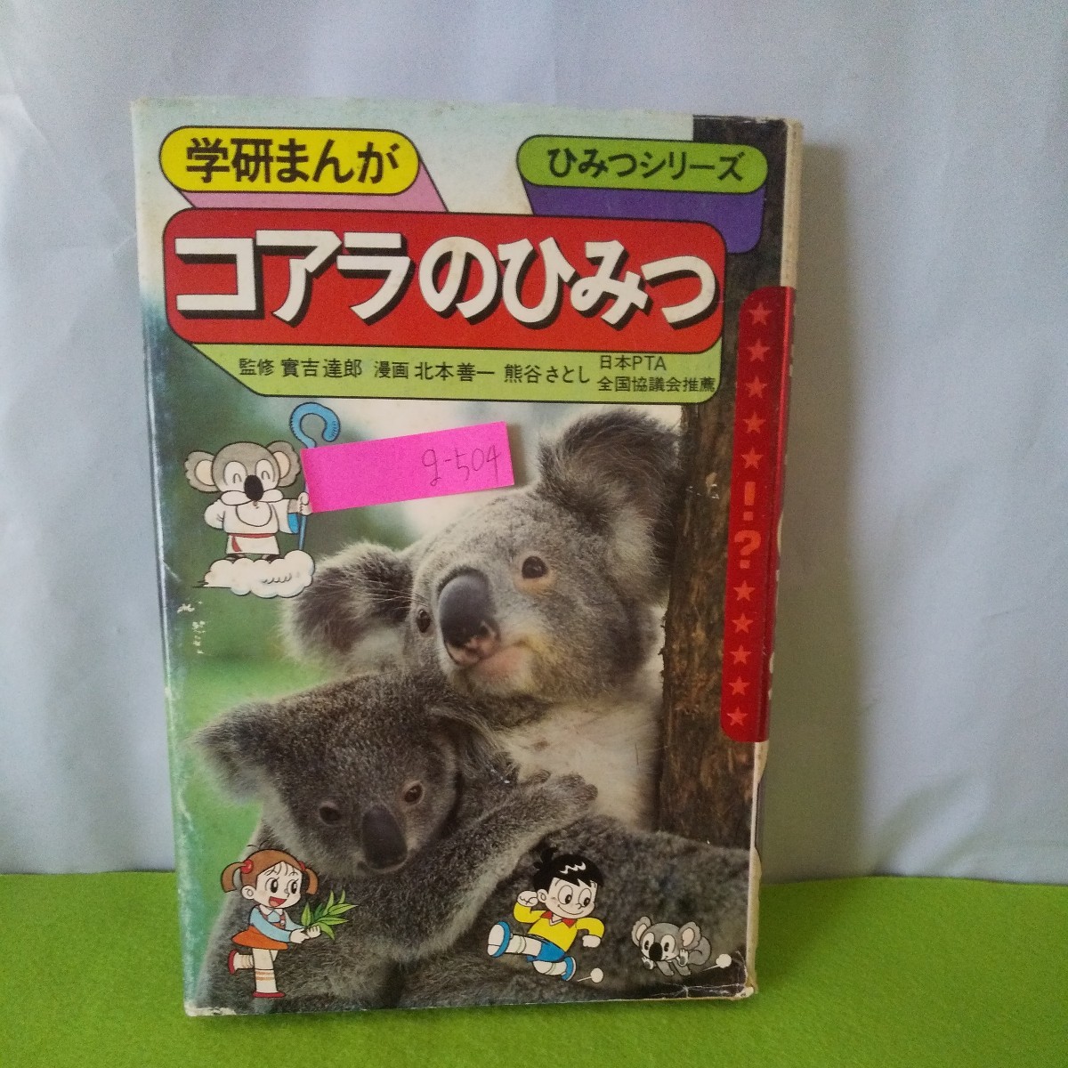 g-504 学研マンガ ひみつシリーズ コアラのひみつ ようこそコアラの国へ コアラのふしぎな先祖 昭和59年12月10日初版発行※1_画像1