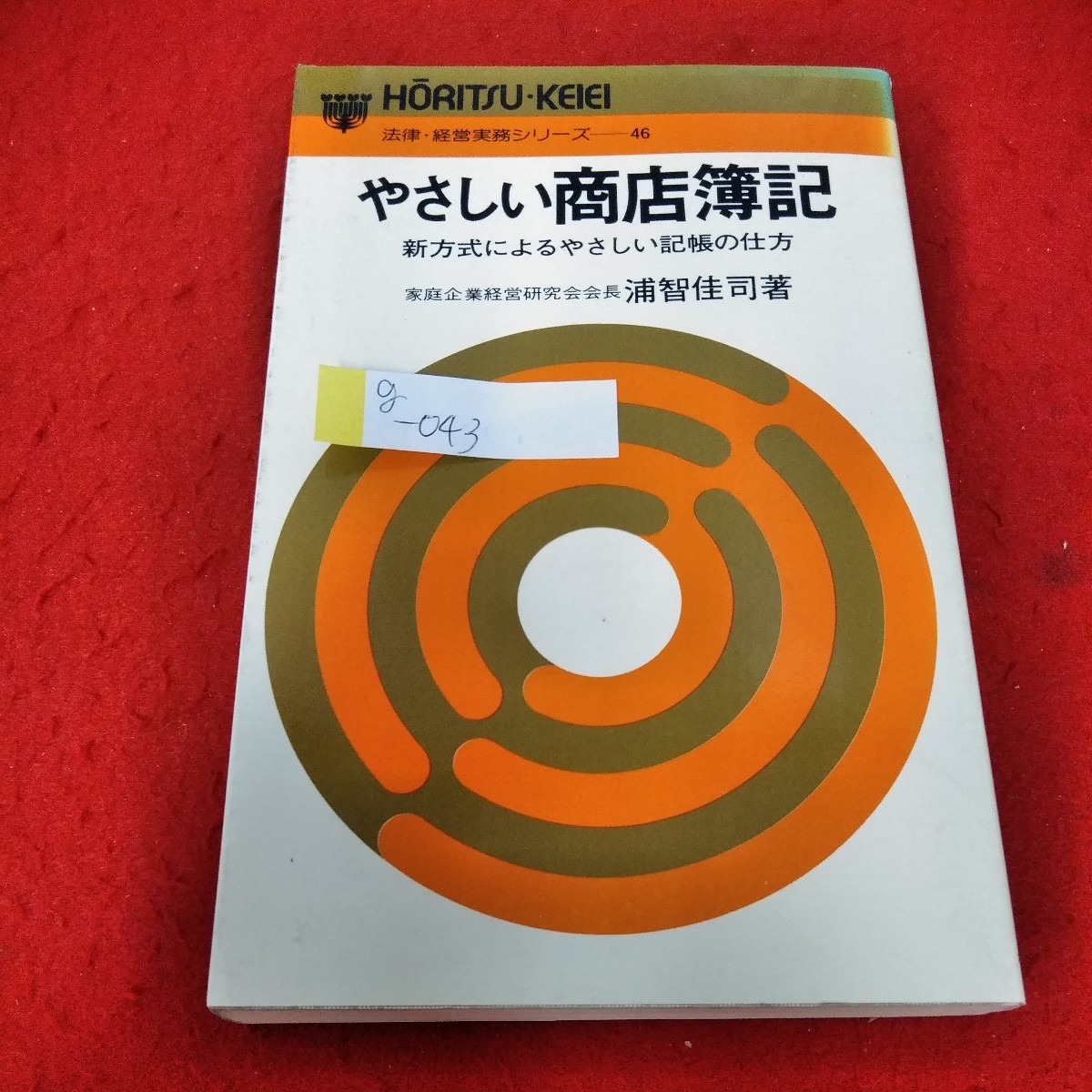 g-043　やさしい商店簿記　新方式によるやさしい記帳の仕方　浦智佳司　昭和51年10月5日5版発行　永岡書店※1