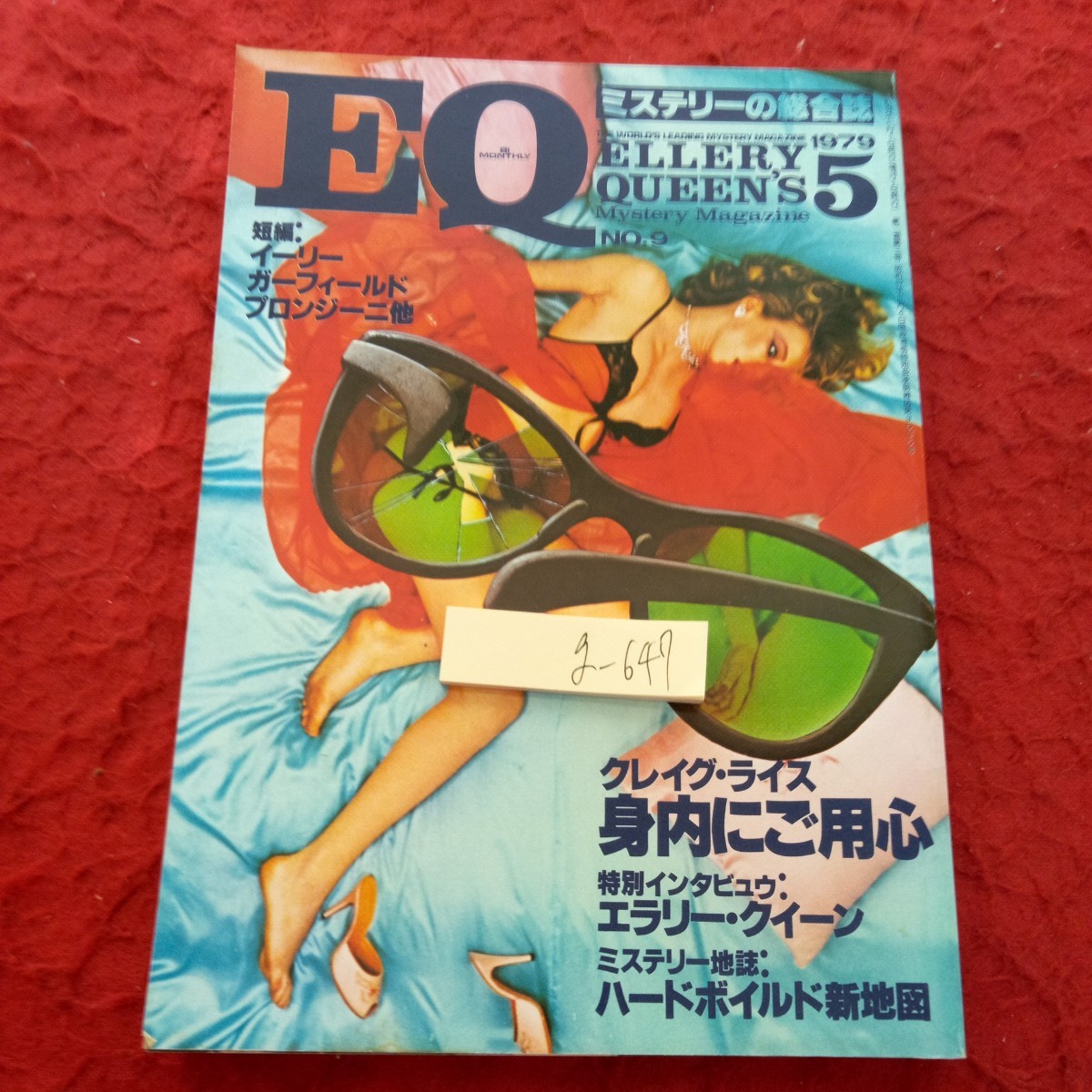 g-647 EQ 1979年発行 5月号 短編:イーリー ガーフィールド プロンジーニ 他 クレイグ・ライス 身内にご用心 など 光文社※1_傷あり