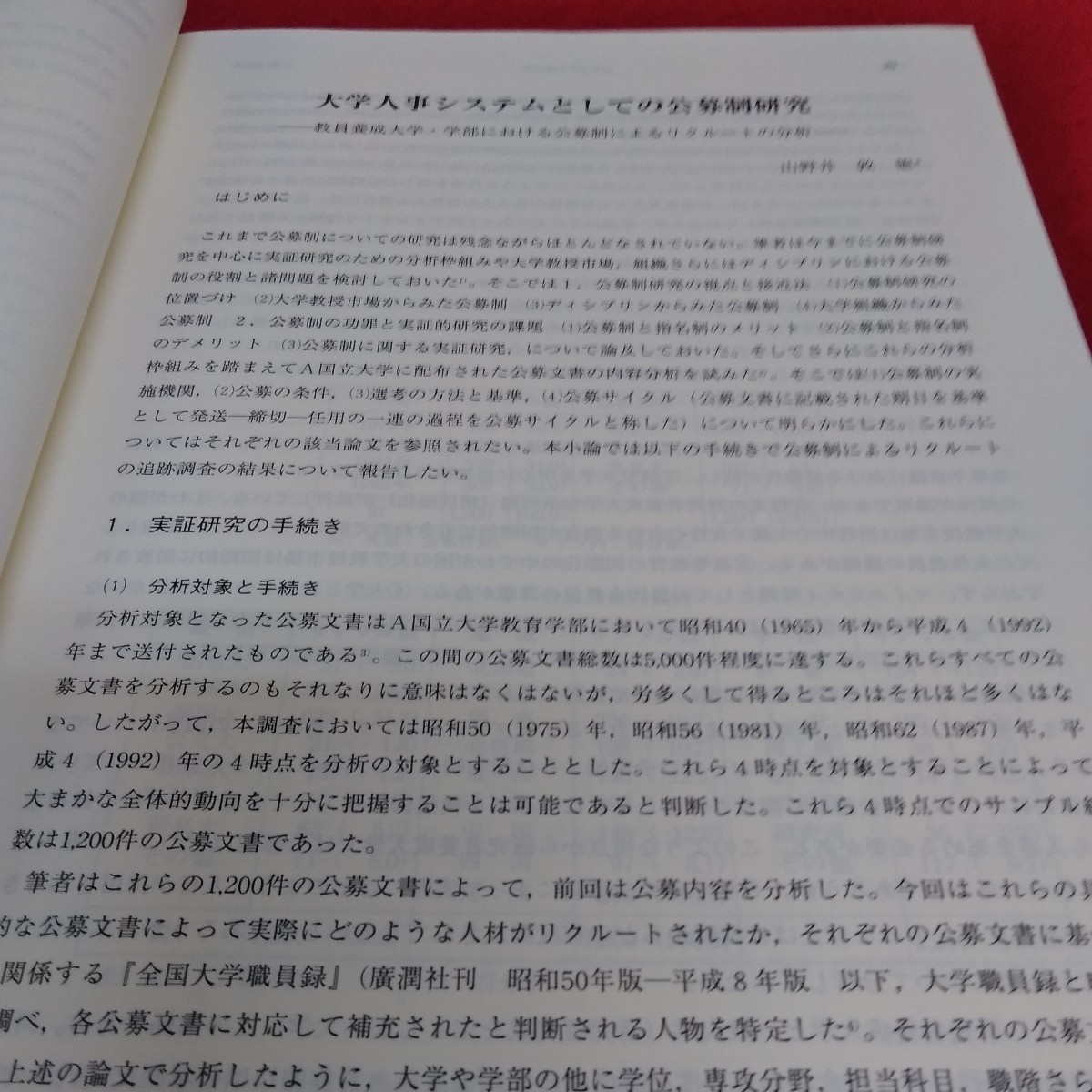 h-203 大学論集　第29集　1998年度　広島大学・大学教育研究センター※1_画像5