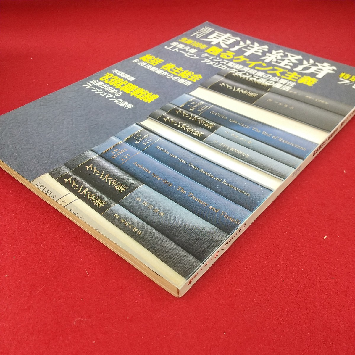 f-524※1 週刊東洋経済 7月9日特別号 昭和58年7月9日発行 東洋経済新報社 甦るケインズ主義 本誌調査'83就職戦線 総括株主総会_画像3