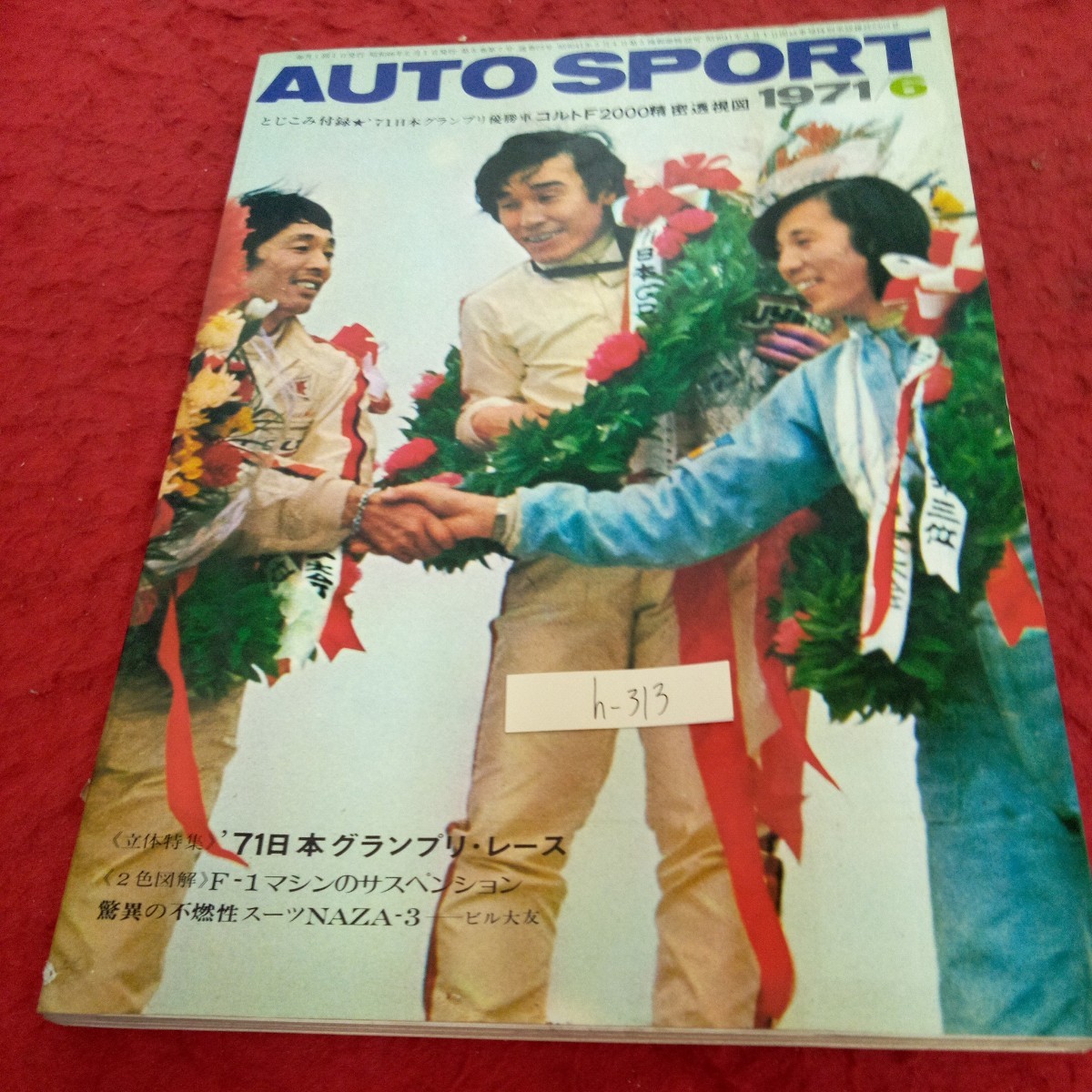 h-313 オートスポーツ 1971年発行 6月号 '71日本グランプリ・レース F-1マシンのサスペンション など 三栄書房※1_傷、汚れあり