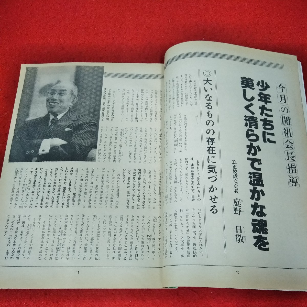 g-061　躍進　1981年7月号　子どもの可能性をひらくために　立成佼成会　庭野日敬※1_画像2