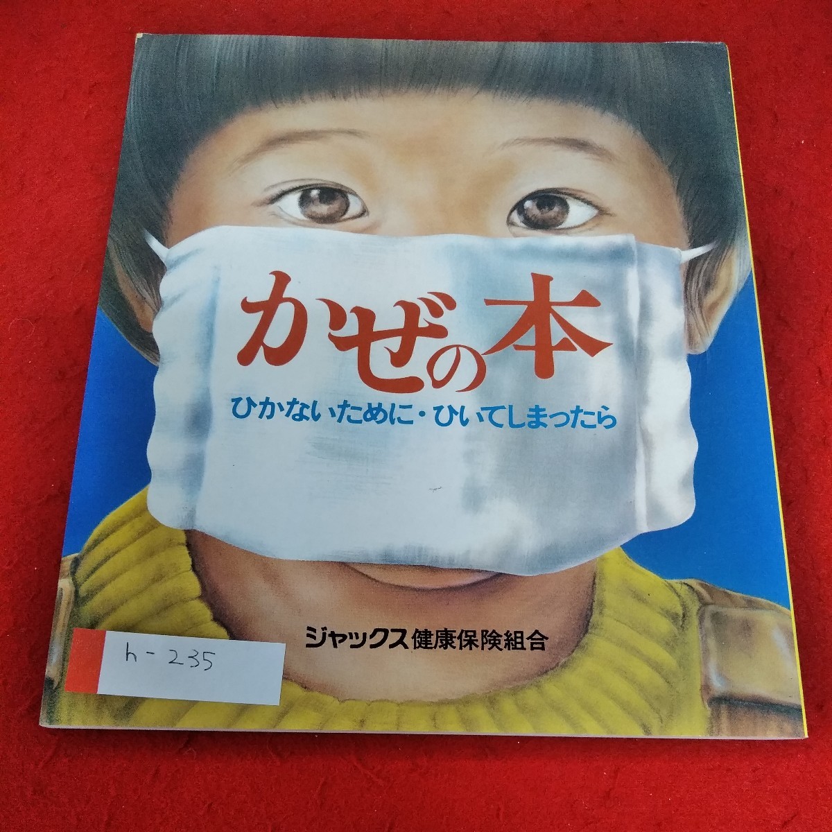 h-235 かぜの本　ひかないために・ひいてしまったら　ジャックス健康保険組合※1