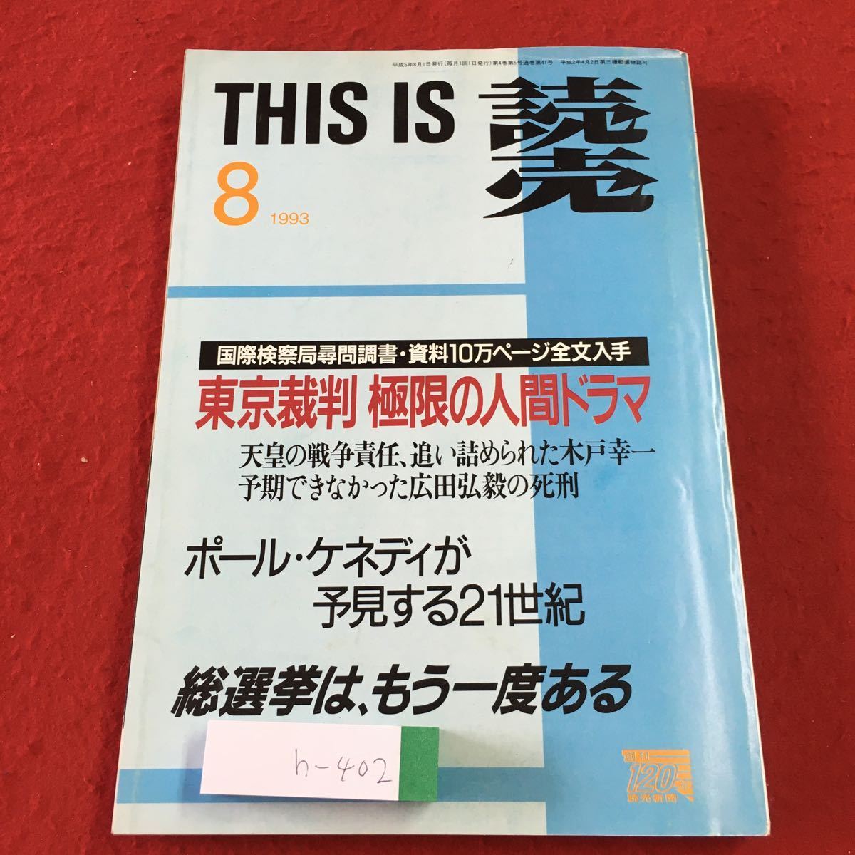 h-402 ※1 THIS IS 読売 1993年8月号 平成5年8月1日 発行 読売新聞社 雑誌 随筆 社会 政治 その他 _画像1