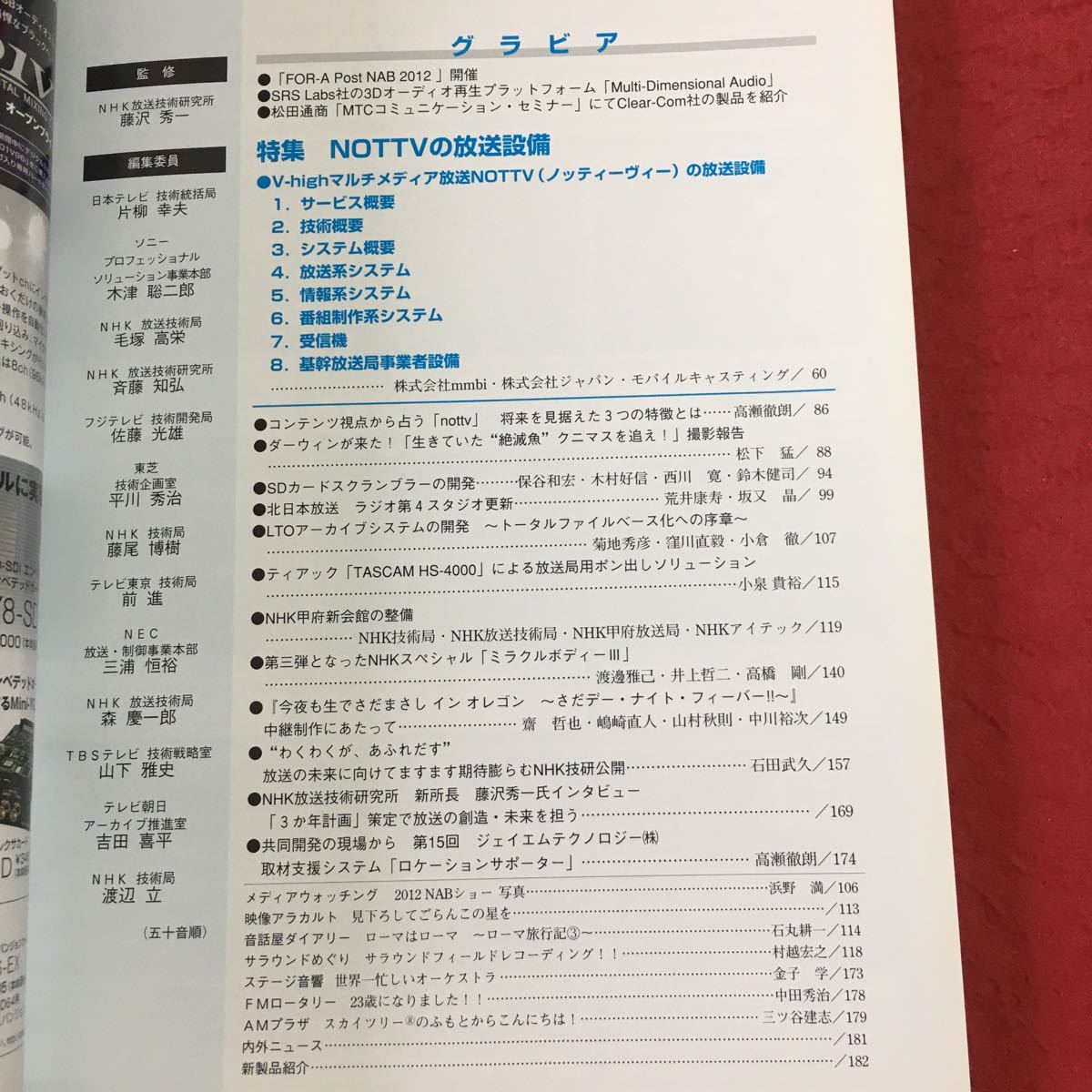 h-435 ※1 放送技術 2012年8月号 2012年8月1日 発行 兼六館出版 雑誌 技術 NOTTV 設備 解説 システム 情報 放送_画像4