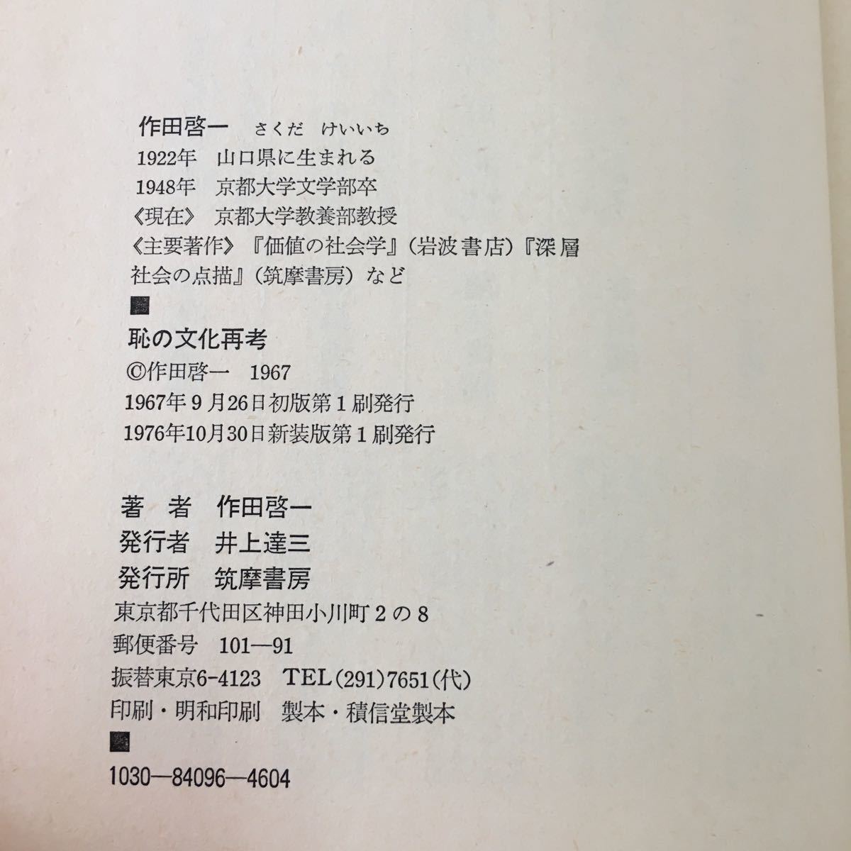 h-452 ※1 恥の文化再考 著者 作田哲一 1976年10月30日 新装版第1刷発行 筑摩書房 社会 心理 哲学 大衆 孤独 知識 理論_画像4