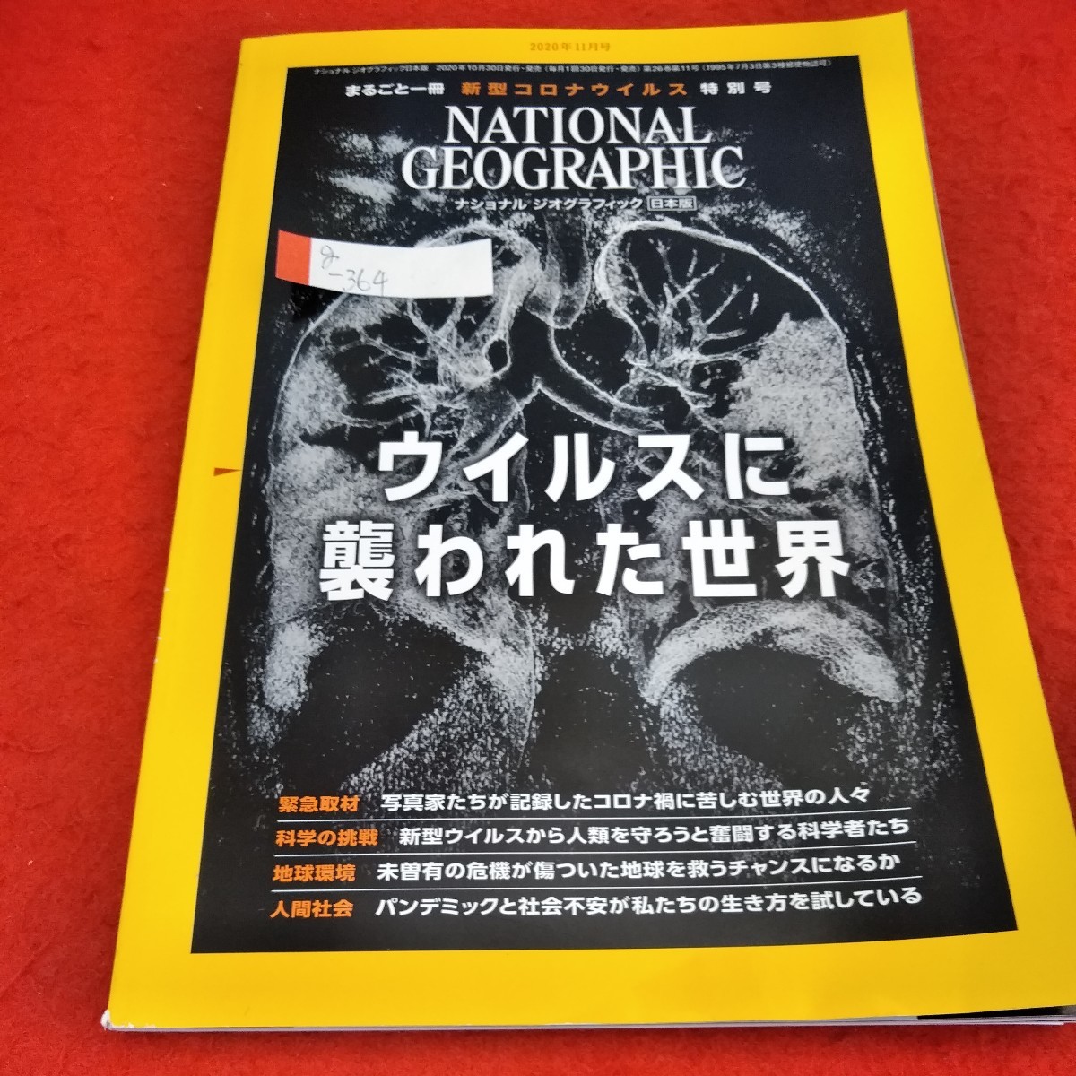 g-364　ナショナルジオグラフィック日本版　2020年11月号　ウイルスに襲われた世界　新型コロナウイルス※1_画像1