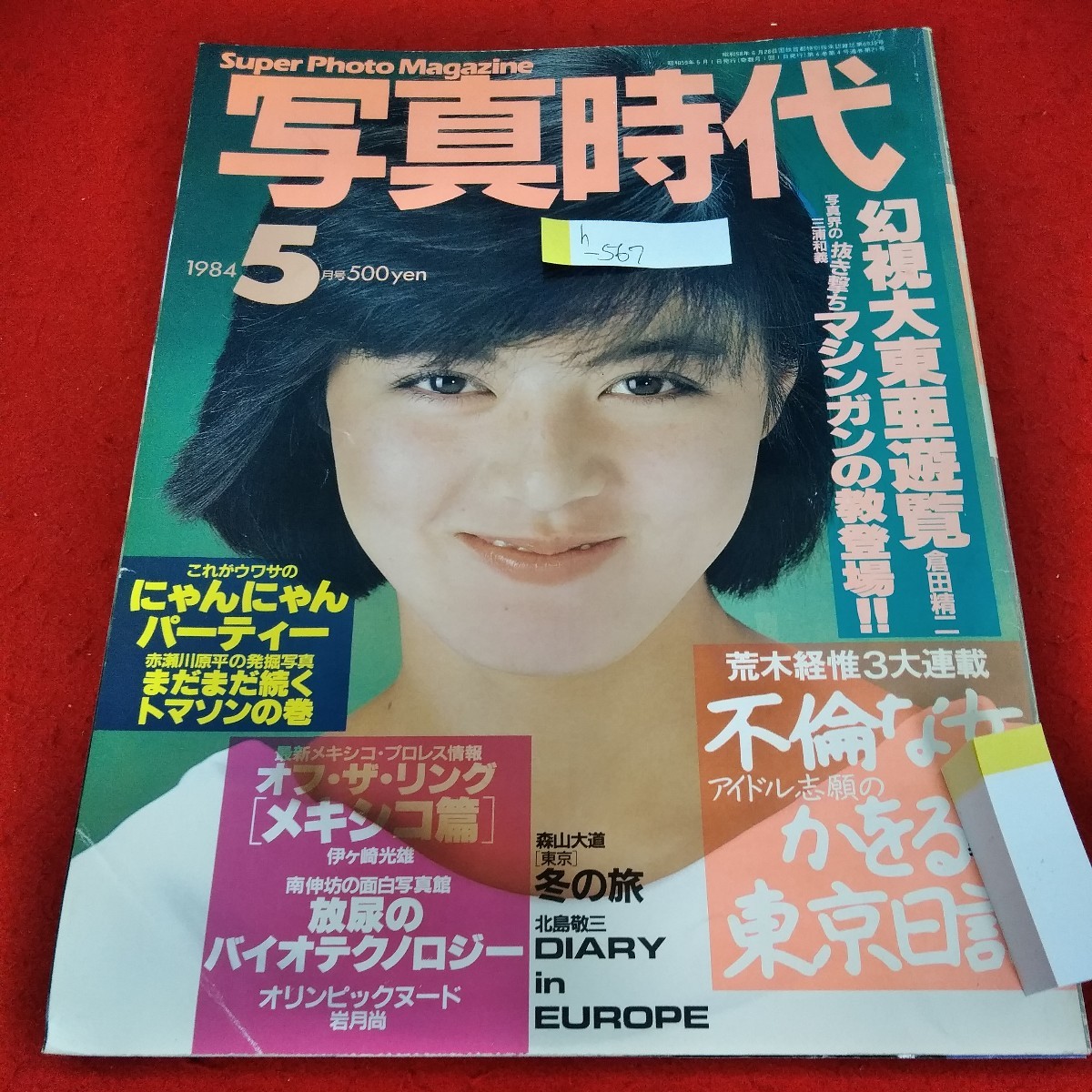 h-567　写真時代　1984年5月号　武田久美子　荒木経惟　倉田精二　三浦和義　南伸坊　岩月尚　赤瀬川原平　森山大道　北島敬三※1_画像1